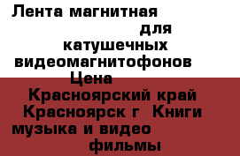 Лента магнитная videoband typ 640 orwo для катушечных видеомагнитофонов.  › Цена ­ 450 - Красноярский край, Красноярск г. Книги, музыка и видео » DVD, Blue Ray, фильмы   